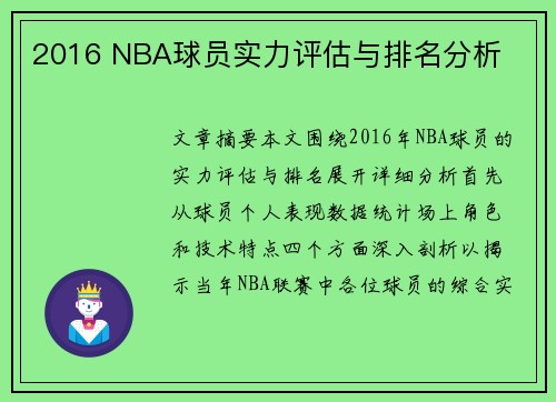 2016 NBA球员实力评估与排名分析