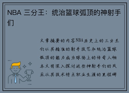 NBA 三分王：统治篮球弧顶的神射手们
