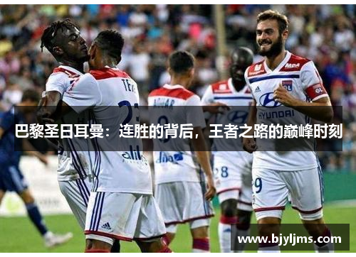 巴黎圣日耳曼：连胜的背后，王者之路的巅峰时刻