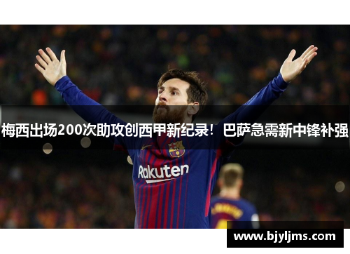梅西出场200次助攻创西甲新纪录！巴萨急需新中锋补强