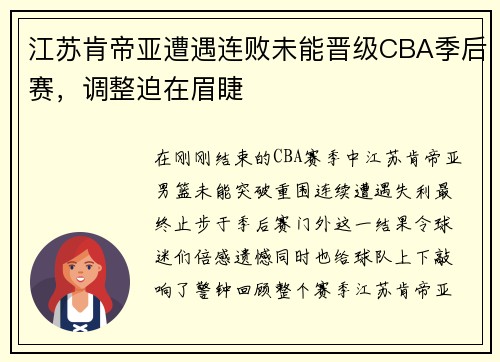 江苏肯帝亚遭遇连败未能晋级CBA季后赛，调整迫在眉睫