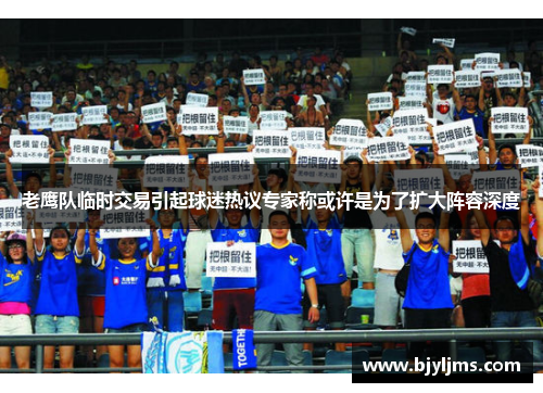 老鹰队临时交易引起球迷热议专家称或许是为了扩大阵容深度
