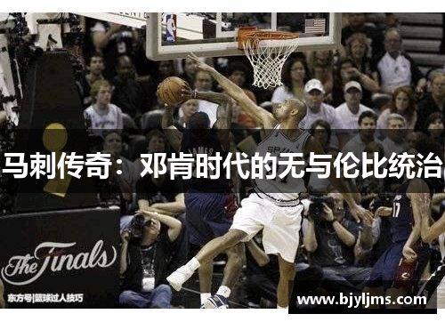 马刺传奇：邓肯时代的无与伦比统治