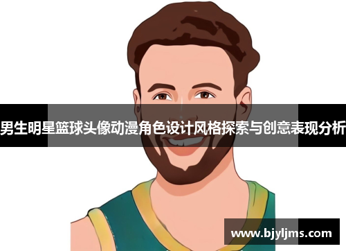 男生明星篮球头像动漫角色设计风格探索与创意表现分析
