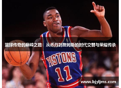 篮球传奇的巅峰之路：从乔丹到詹姆斯的时代交替与荣耀传承