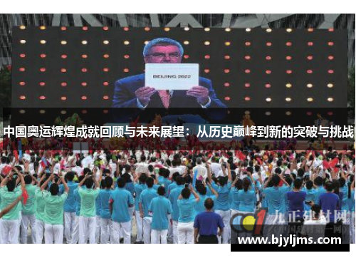 中国奥运辉煌成就回顾与未来展望：从历史巅峰到新的突破与挑战