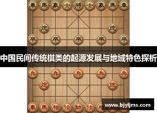 中国民间传统棋类的起源发展与地域特色探析