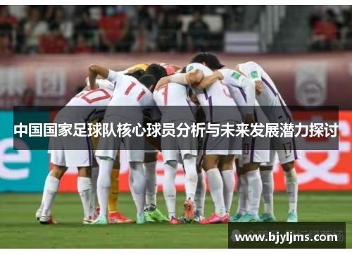 中国国家足球队核心球员分析与未来发展潜力探讨