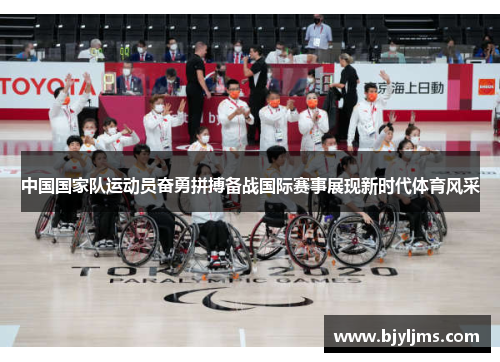 中国国家队运动员奋勇拼搏备战国际赛事展现新时代体育风采