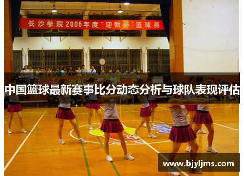 中国篮球最新赛事比分动态分析与球队表现评估