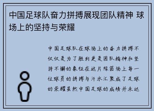 中国足球队奋力拼搏展现团队精神 球场上的坚持与荣耀