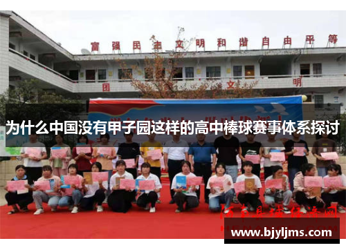 为什么中国没有甲子园这样的高中棒球赛事体系探讨