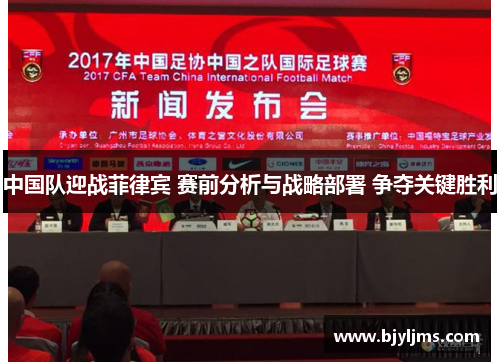 中国队迎战菲律宾 赛前分析与战略部署 争夺关键胜利