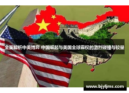 全面解析中美博弈 中国崛起与美国全球霸权的激烈碰撞与较量