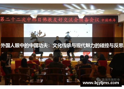 外国人眼中的中国功夫：文化传承与现代魅力的碰撞与反思
