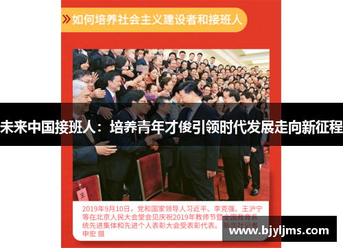 未来中国接班人：培养青年才俊引领时代发展走向新征程