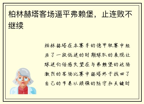 柏林赫塔客场逼平弗赖堡，止连败不继续