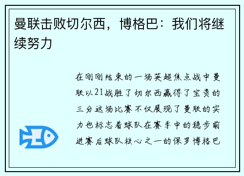 曼联击败切尔西，博格巴：我们将继续努力