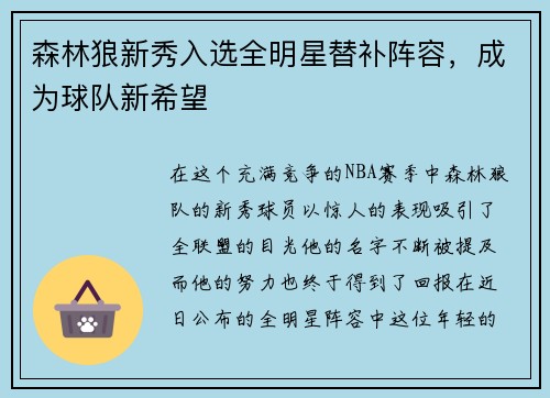 森林狼新秀入选全明星替补阵容，成为球队新希望