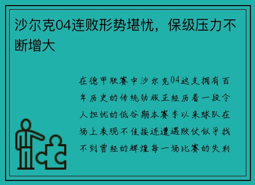 沙尔克04连败形势堪忧，保级压力不断增大