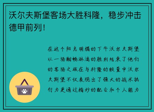 沃尔夫斯堡客场大胜科隆，稳步冲击德甲前列！