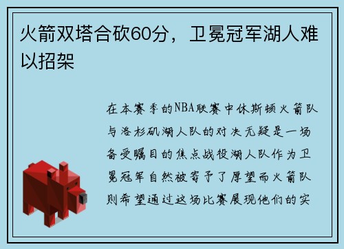 火箭双塔合砍60分，卫冕冠军湖人难以招架