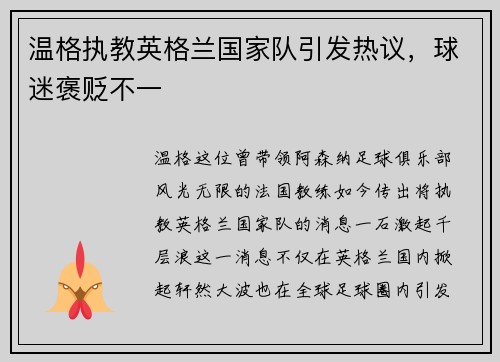 温格执教英格兰国家队引发热议，球迷褒贬不一