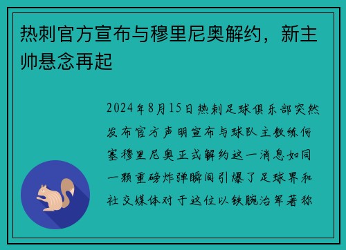 热刺官方宣布与穆里尼奥解约，新主帅悬念再起