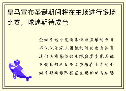 皇马宣布圣诞期间将在主场进行多场比赛，球迷期待成色
