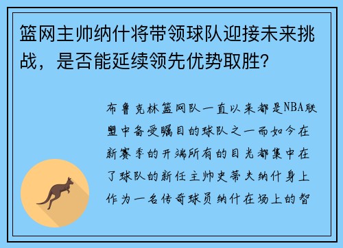 篮网主帅纳什将带领球队迎接未来挑战，是否能延续领先优势取胜？
