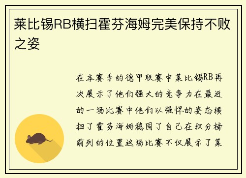 莱比锡RB横扫霍芬海姆完美保持不败之姿