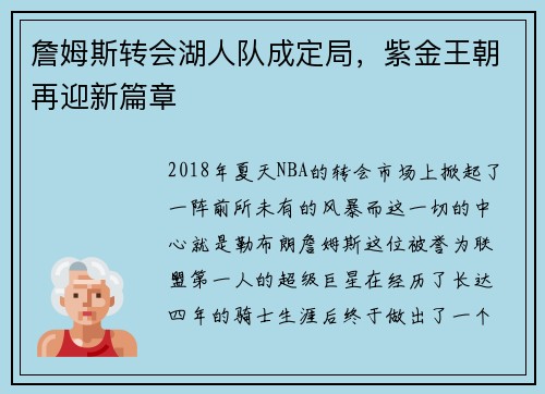 詹姆斯转会湖人队成定局，紫金王朝再迎新篇章