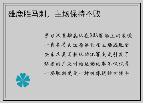 雄鹿胜马刺，主场保持不败
