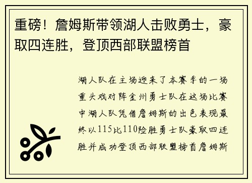 重磅！詹姆斯带领湖人击败勇士，豪取四连胜，登顶西部联盟榜首