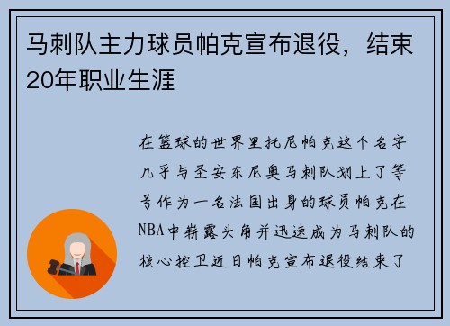 马刺队主力球员帕克宣布退役，结束20年职业生涯