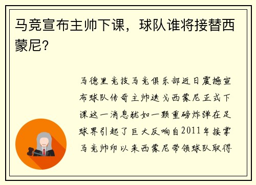 马竞宣布主帅下课，球队谁将接替西蒙尼？