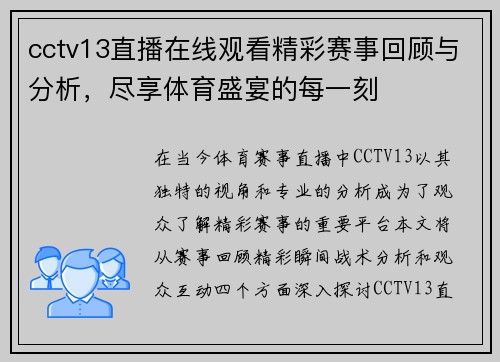cctv13直播在线观看精彩赛事回顾与分析，尽享体育盛宴的每一刻
