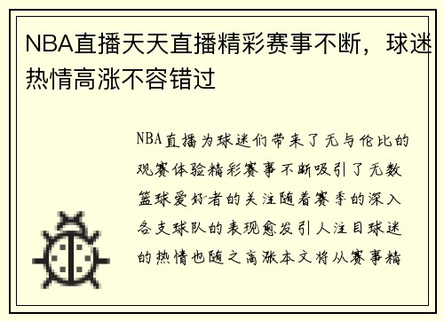 NBA直播天天直播精彩赛事不断，球迷热情高涨不容错过