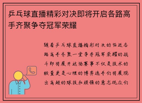 乒乓球直播精彩对决即将开启各路高手齐聚争夺冠军荣耀
