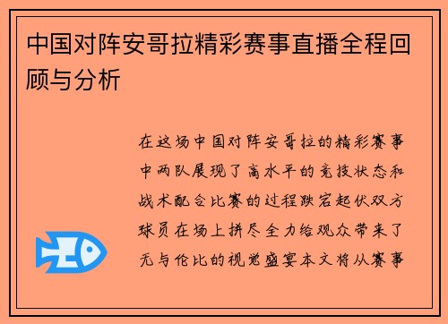 中国对阵安哥拉精彩赛事直播全程回顾与分析