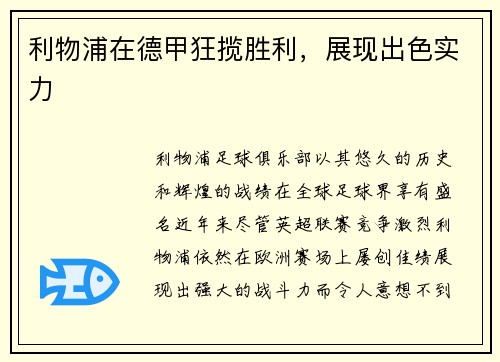 利物浦在德甲狂揽胜利，展现出色实力