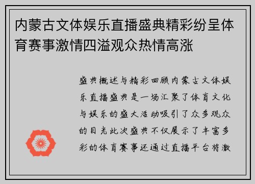 内蒙古文体娱乐直播盛典精彩纷呈体育赛事激情四溢观众热情高涨