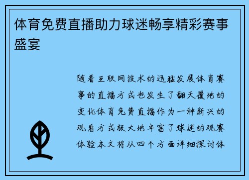 体育免费直播助力球迷畅享精彩赛事盛宴