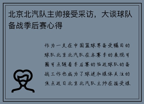 北京北汽队主帅接受采访，大谈球队备战季后赛心得