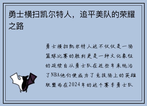 勇士横扫凯尔特人，追平美队的荣耀之路