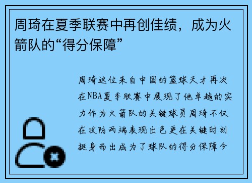 周琦在夏季联赛中再创佳绩，成为火箭队的“得分保障”
