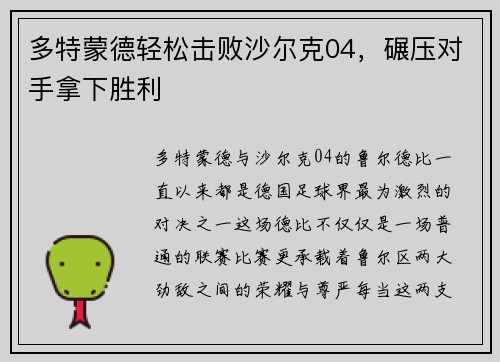 多特蒙德轻松击败沙尔克04，碾压对手拿下胜利