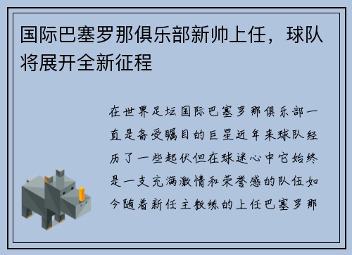 国际巴塞罗那俱乐部新帅上任，球队将展开全新征程