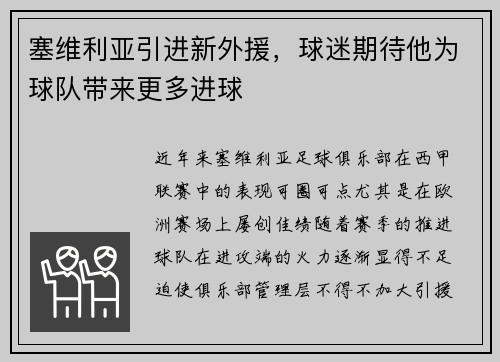 塞维利亚引进新外援，球迷期待他为球队带来更多进球