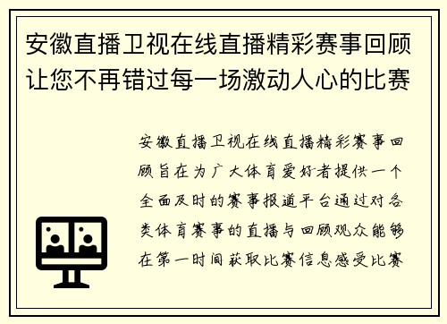 安徽直播卫视在线直播精彩赛事回顾让您不再错过每一场激动人心的比赛